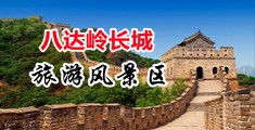 操嗯啊视频中国北京-八达岭长城旅游风景区